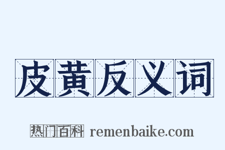 皮黄反义词是什么意思的图片